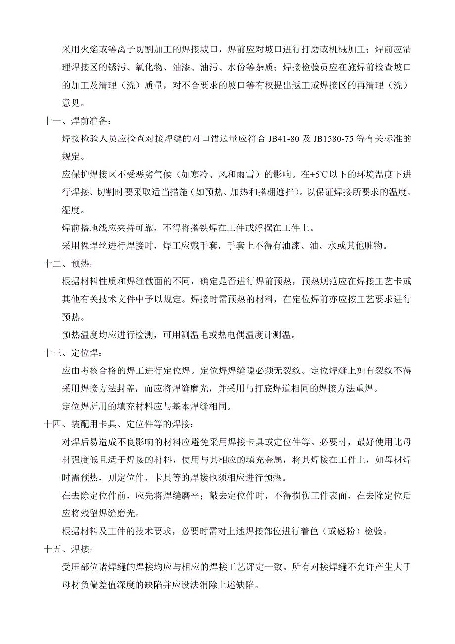 压力容器及管道制造、安装焊接规范_第4页