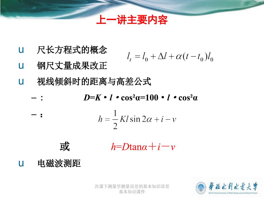 次课下测量学测量误差的基本知识误差基本知识课件_第1页