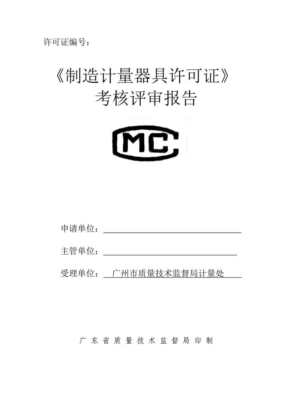 精品资料（2021-2022年收藏）制造计量器具许可证考核评审报告_第1页