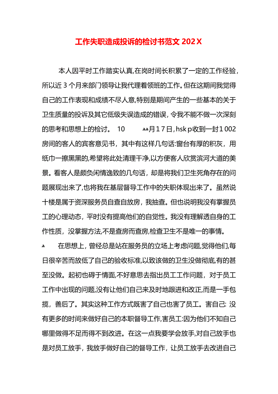 工作失职造成投诉的检讨书范文2_第1页