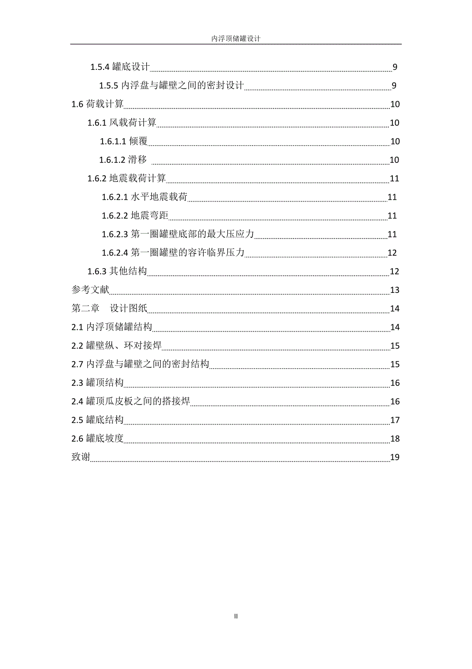 课程设计（论文）内浮盘储罐的设计_第2页