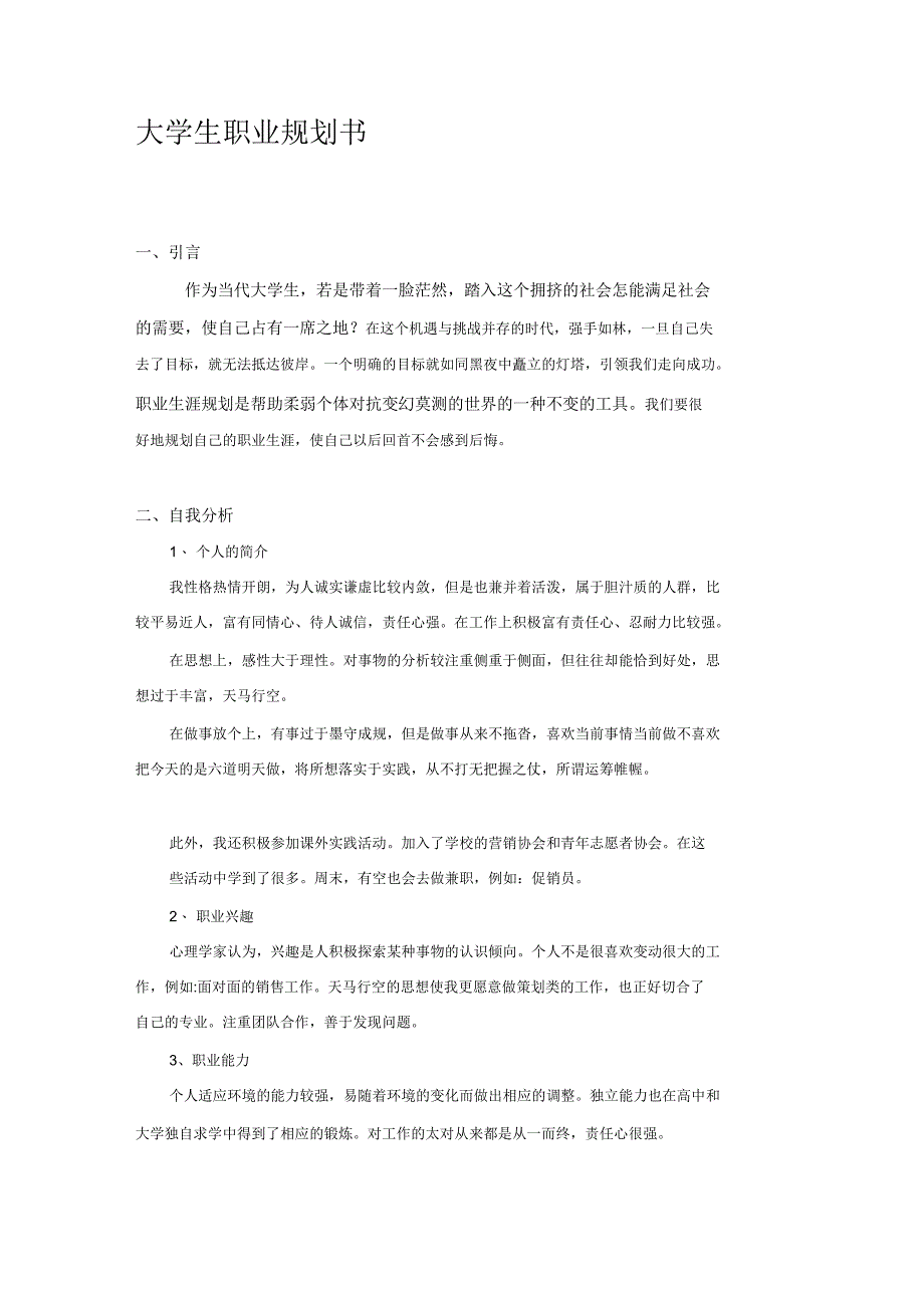 市场营销专业职业生涯规划书._第1页