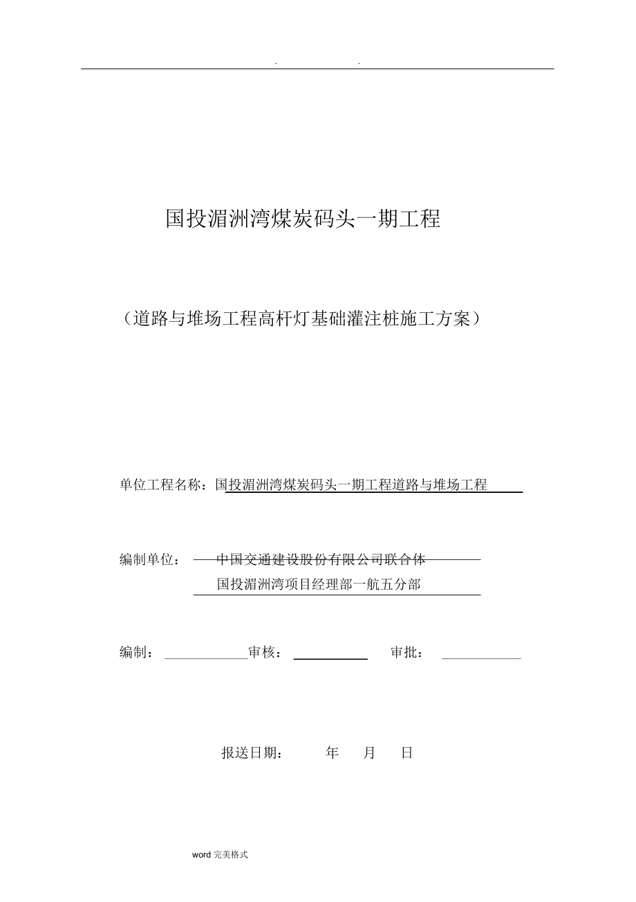 高杆灯基础灌注桩工程施工设计方案_第1页