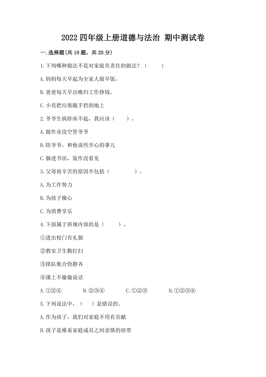 2022四年级上册道德与法治-期中测试卷【培优】.docx_第1页