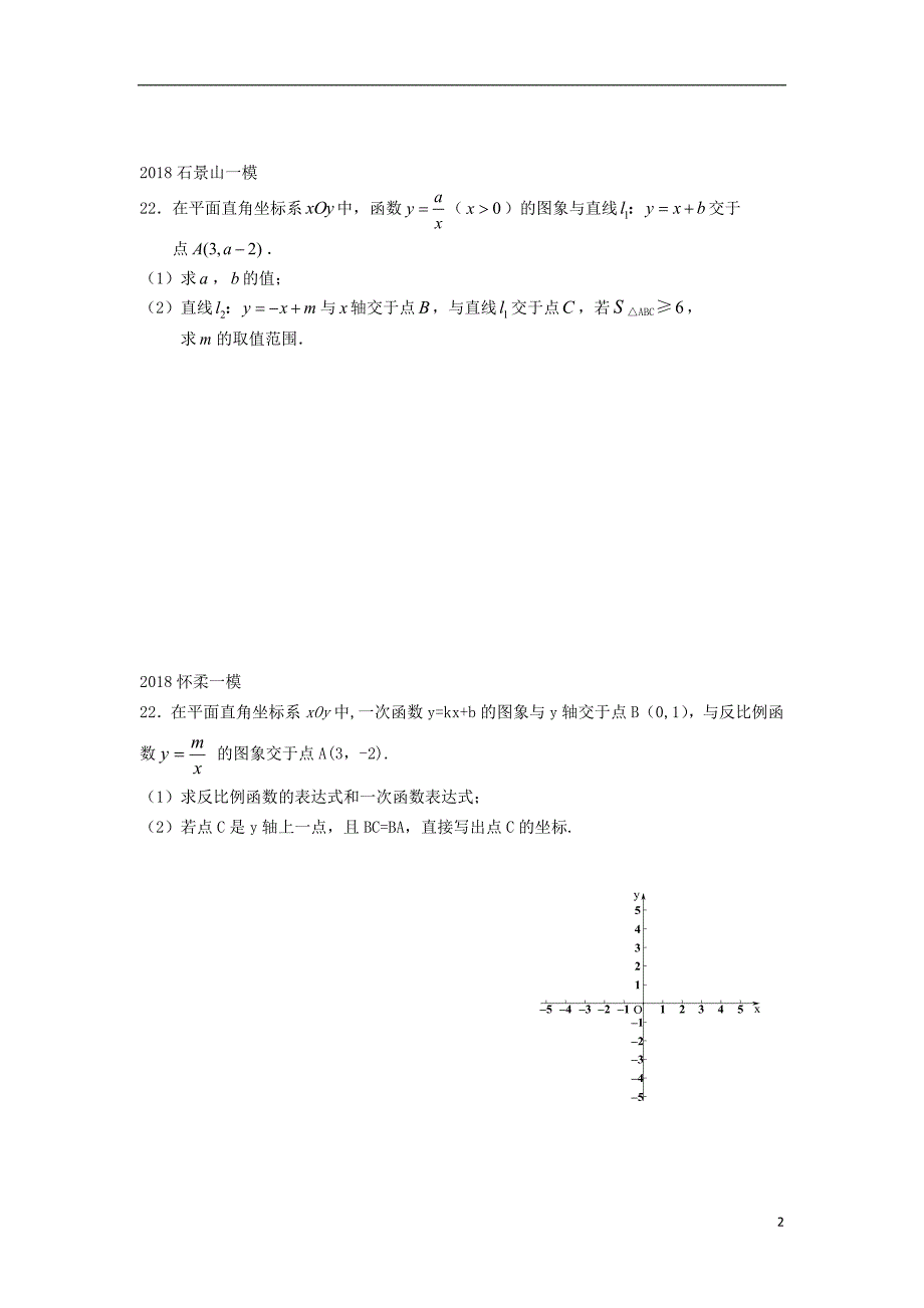 北京市2018年中考数学一模分类汇编 反比例综合题（无答案）_第2页