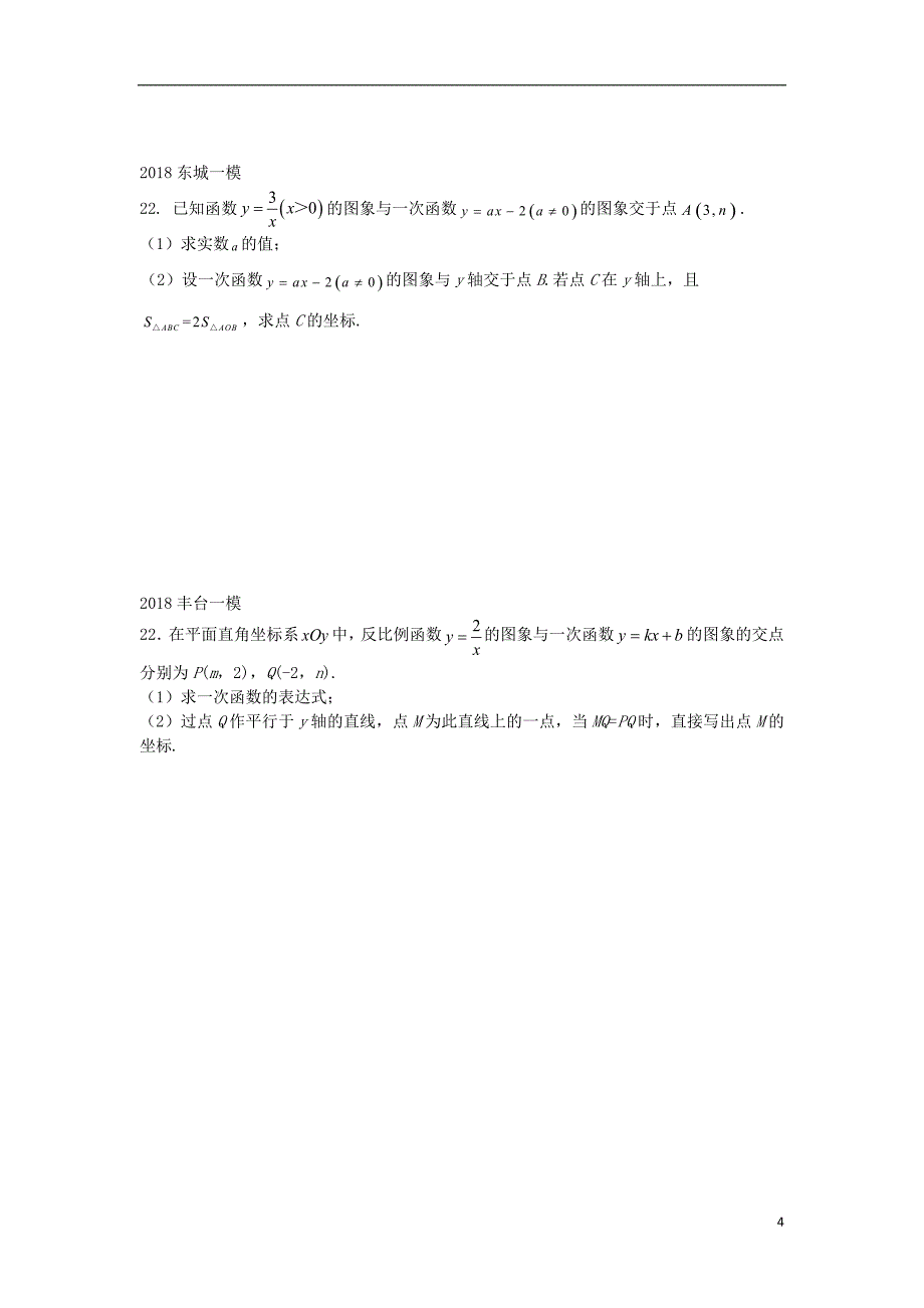 北京市2018年中考数学一模分类汇编 反比例综合题（无答案）_第4页