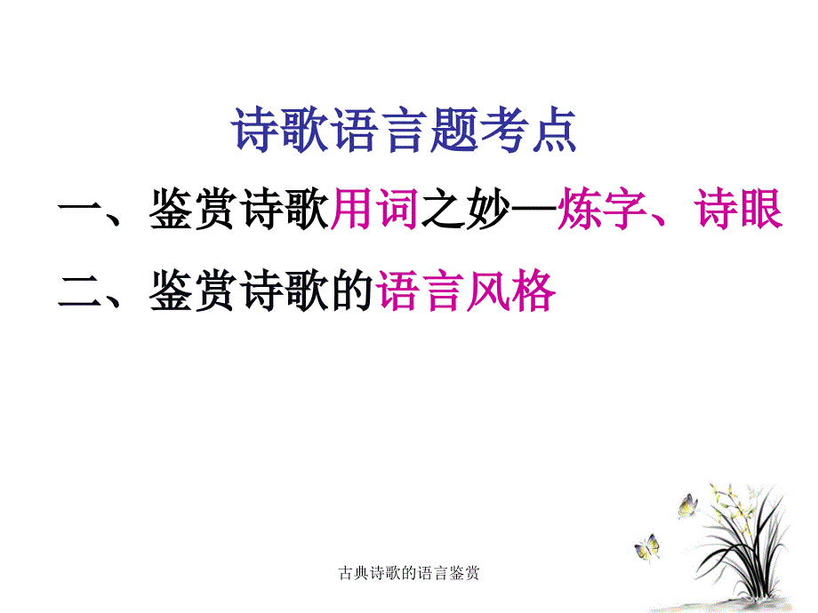 古典诗歌的语言鉴赏_第2页