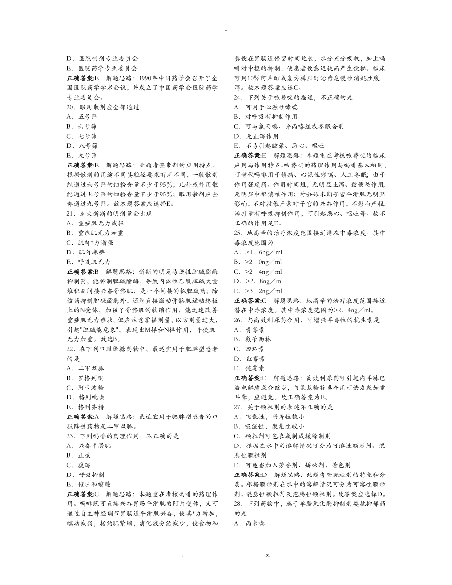 药学师模拟考试习题集共1354题_第3页