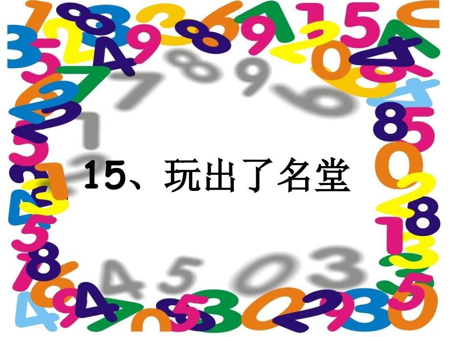 小三语玩出了名堂人教版玩出了名堂人教版_第1页