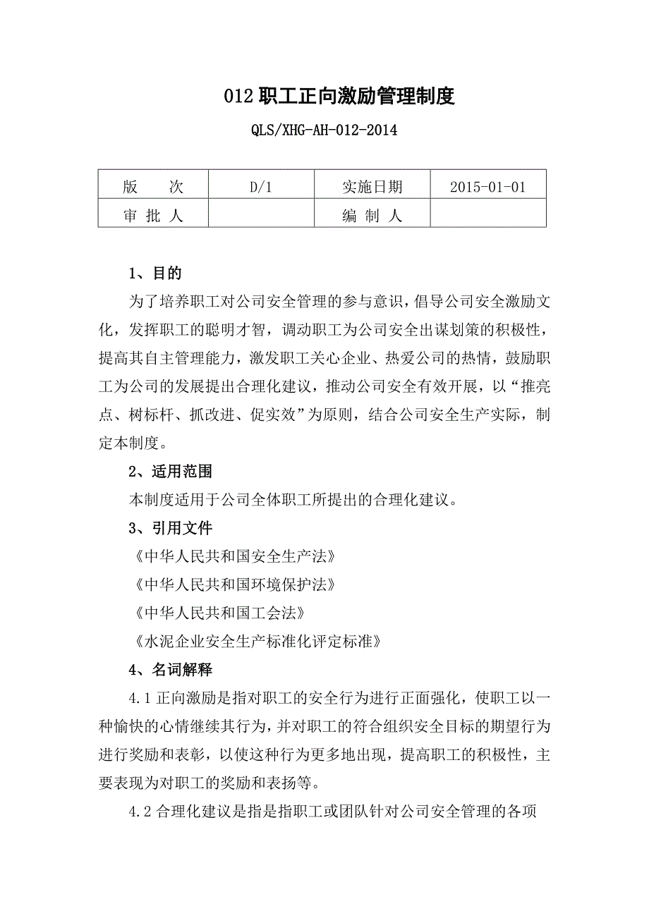 职工正向激励管理制度要点_第1页