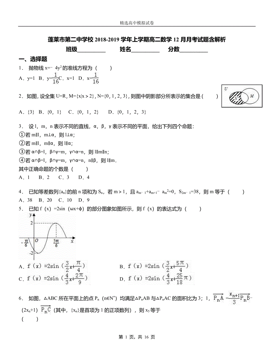 蓬莱市第二中学校2018-2019学年上学期高二数学12月月考试题含解析_第1页