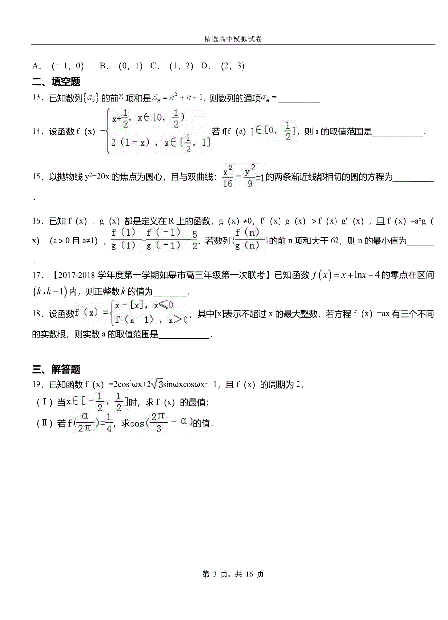 蓬莱市第二中学校2018-2019学年上学期高二数学12月月考试题含解析_第3页