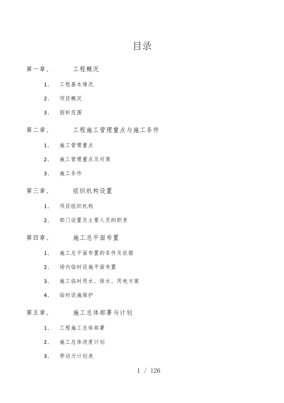 写字楼空调系统安装工程施工组织设计_第1页