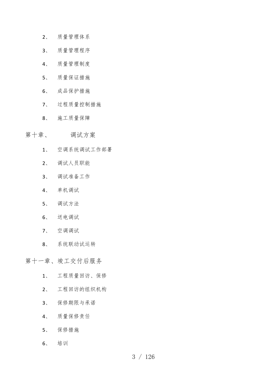 写字楼空调系统安装工程施工组织设计_第3页