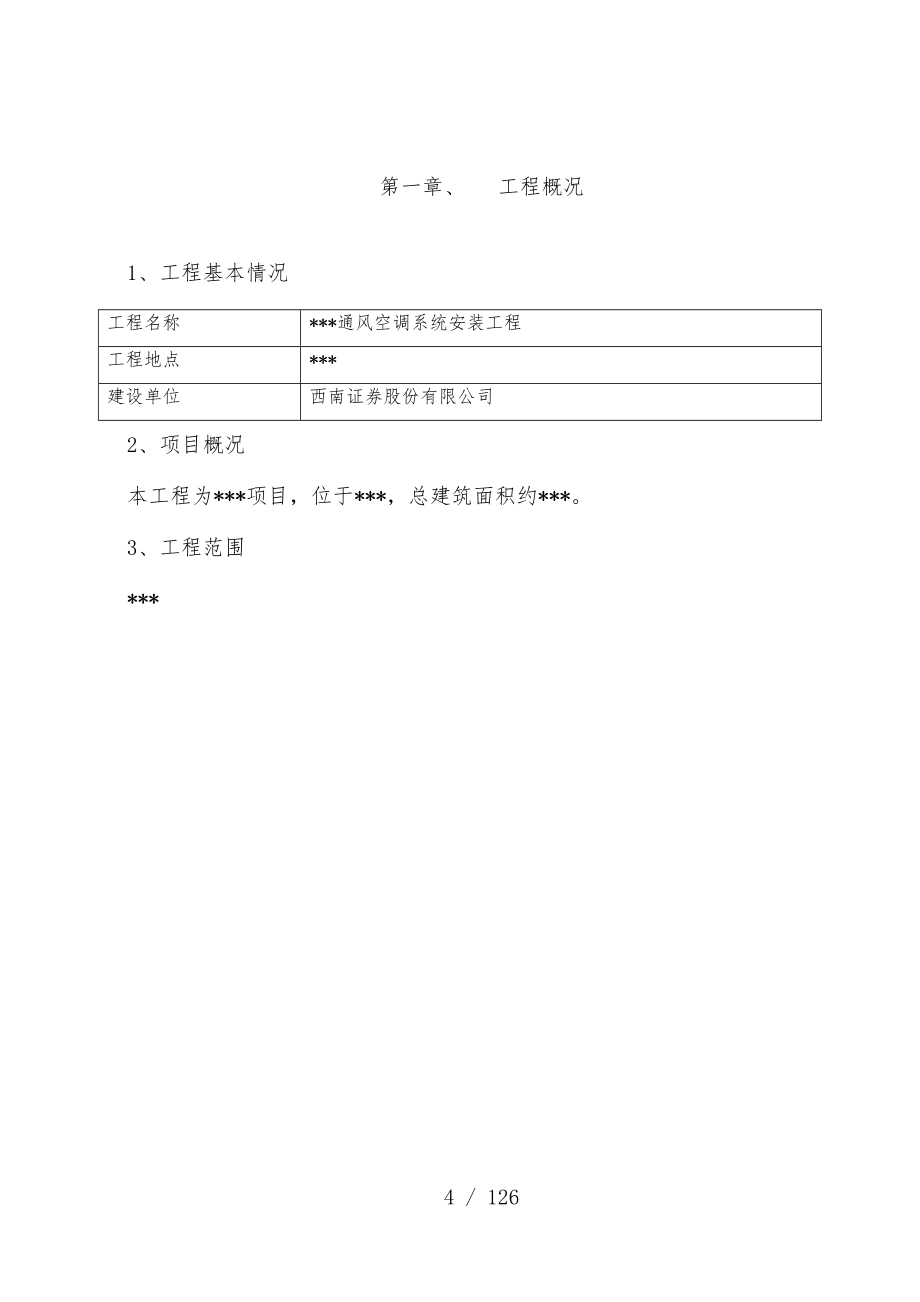 写字楼空调系统安装工程施工组织设计_第4页