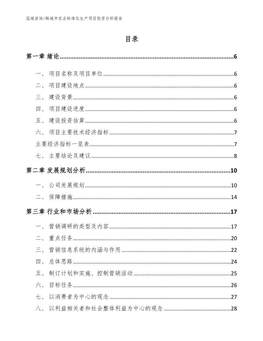 韩城市农业标准化生产项目投资分析报告_第1页