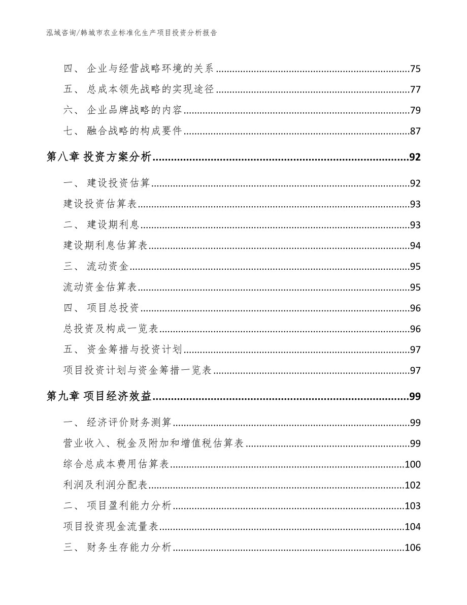 韩城市农业标准化生产项目投资分析报告_第3页