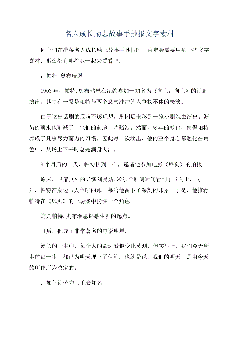 名人成长励志故事手抄报文字素材.docx_第1页