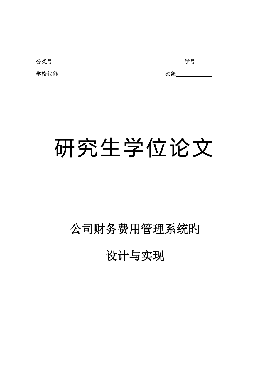 企业财务费用管理系统的实现_第1页