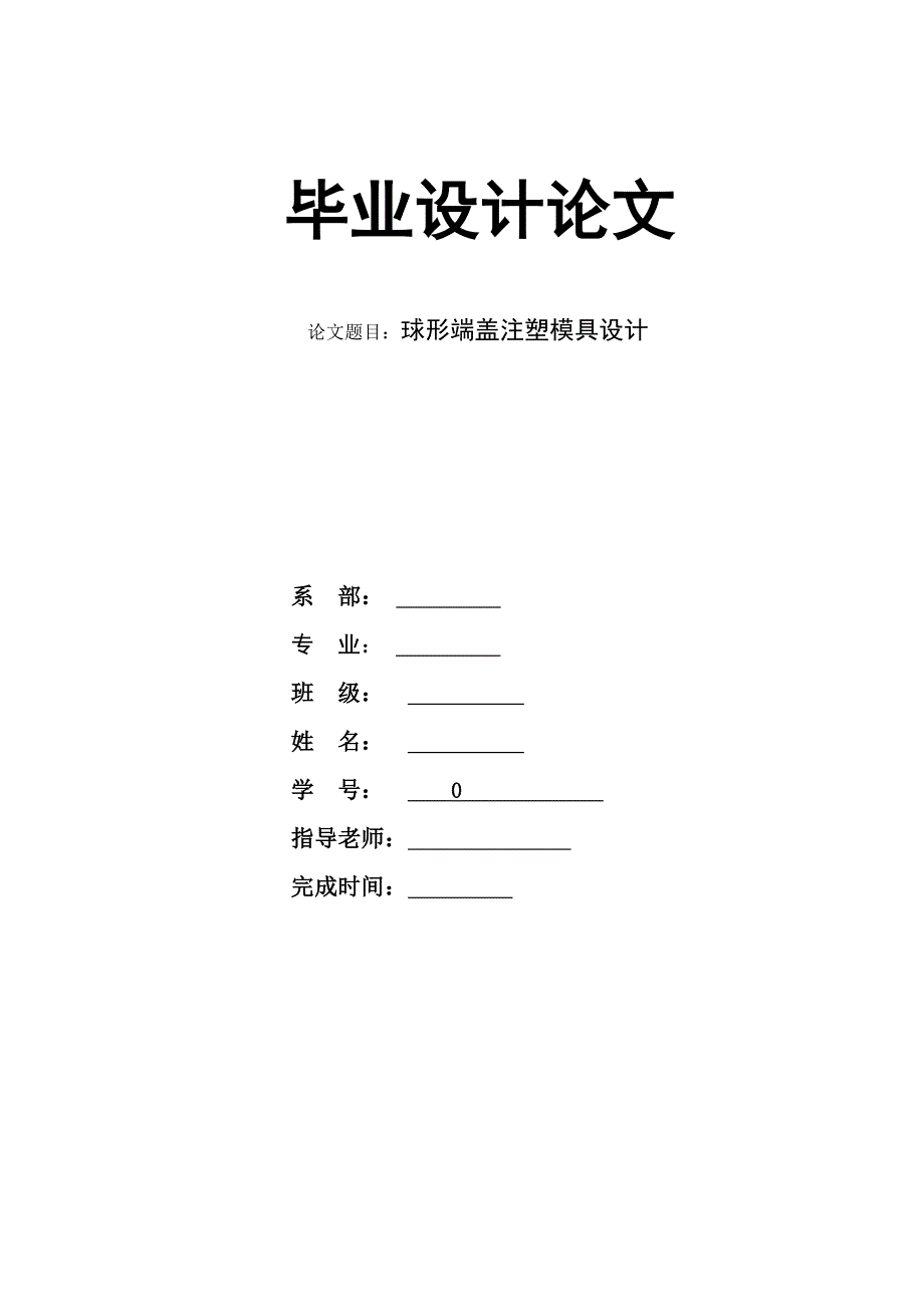 球形端盖注塑模具设计.doc_第1页