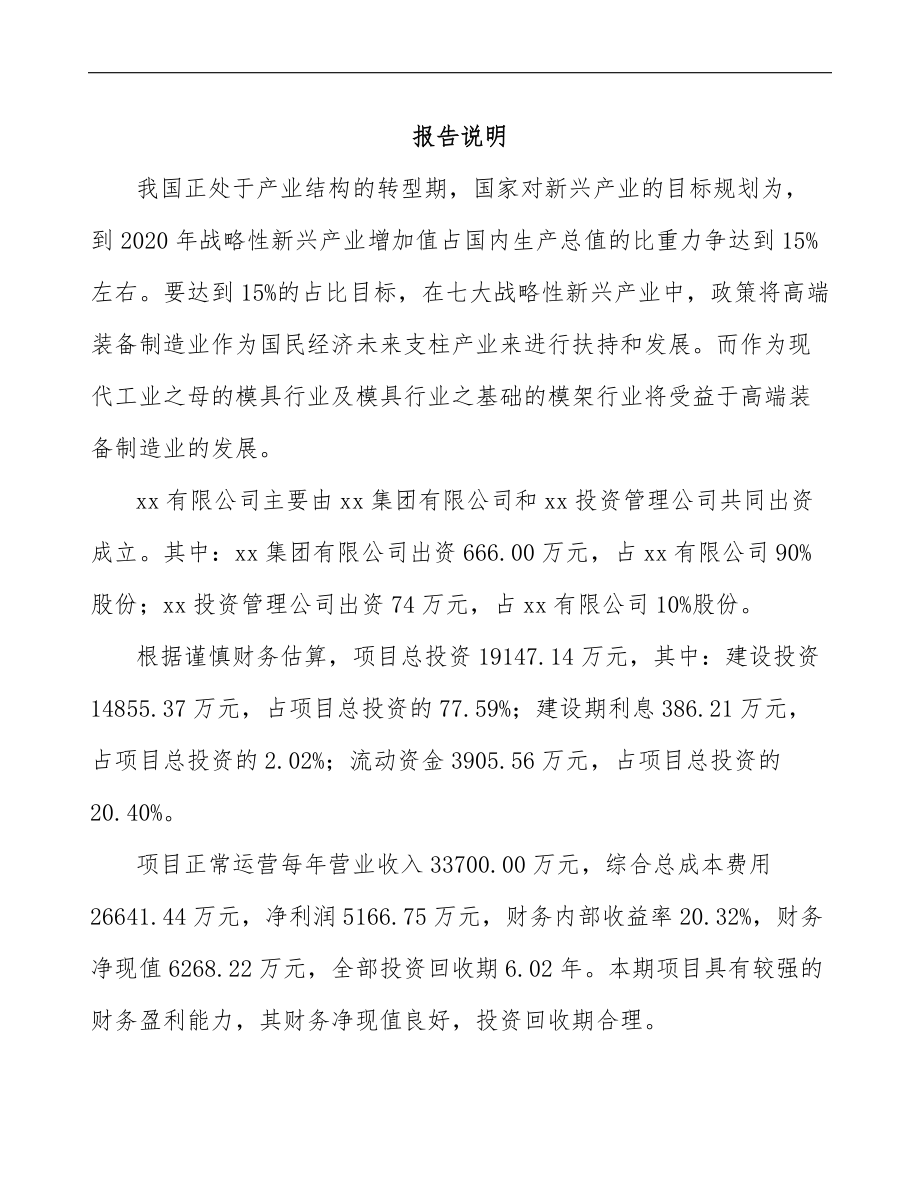 关于成立注塑模具公司可行性研究报告_第2页