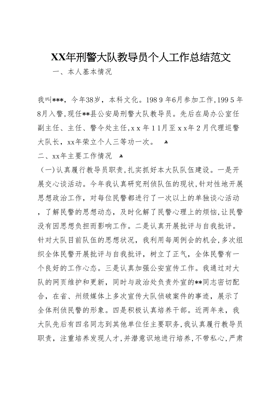 年刑警大队教导员个人工作总结范文_第1页