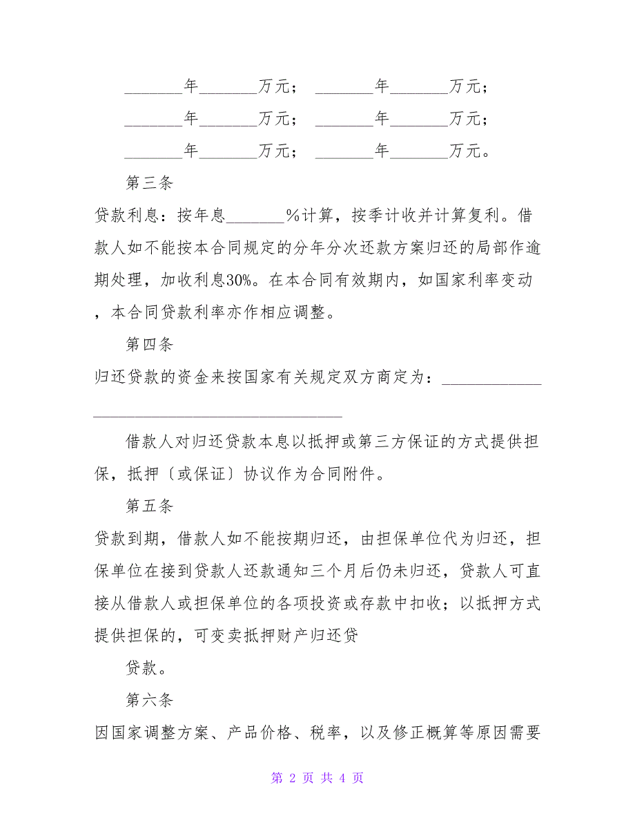 借款合同（供基本建设借贷用）.doc_第2页