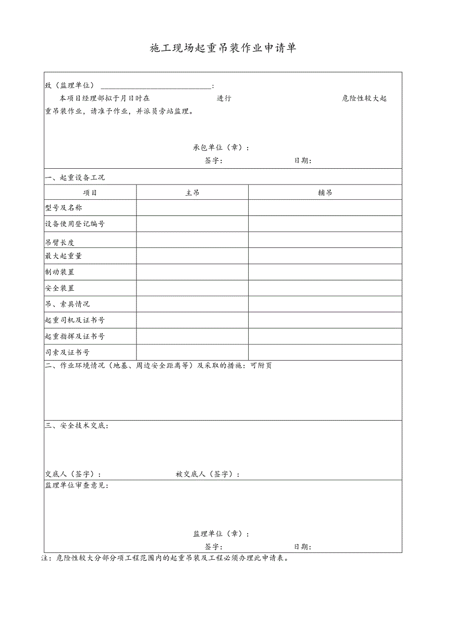 施工现场起重吊装作业申请单_第1页