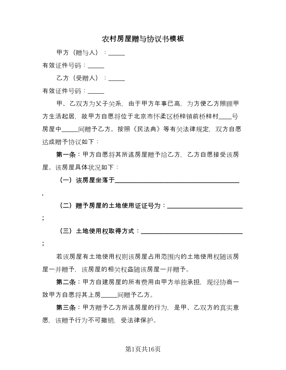 农村房屋赠与协议书模板（九篇）_第1页