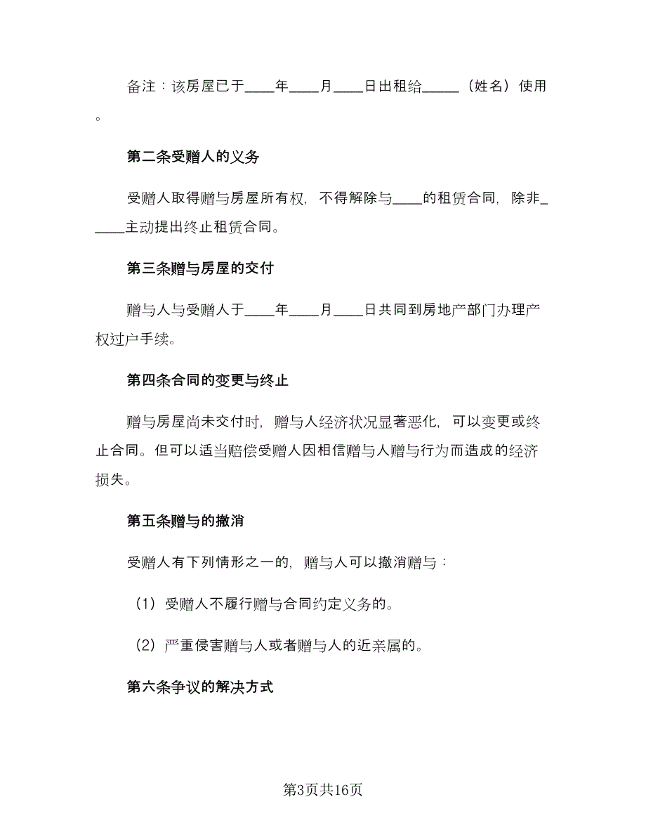 农村房屋赠与协议书模板（九篇）_第3页