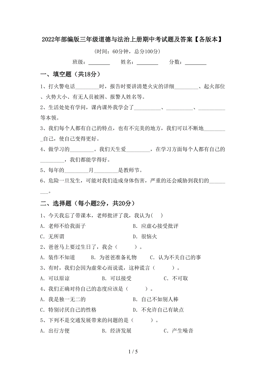 2022年部编版三年级道德与法治上册期中考试题及答案【各版本】.doc_第1页