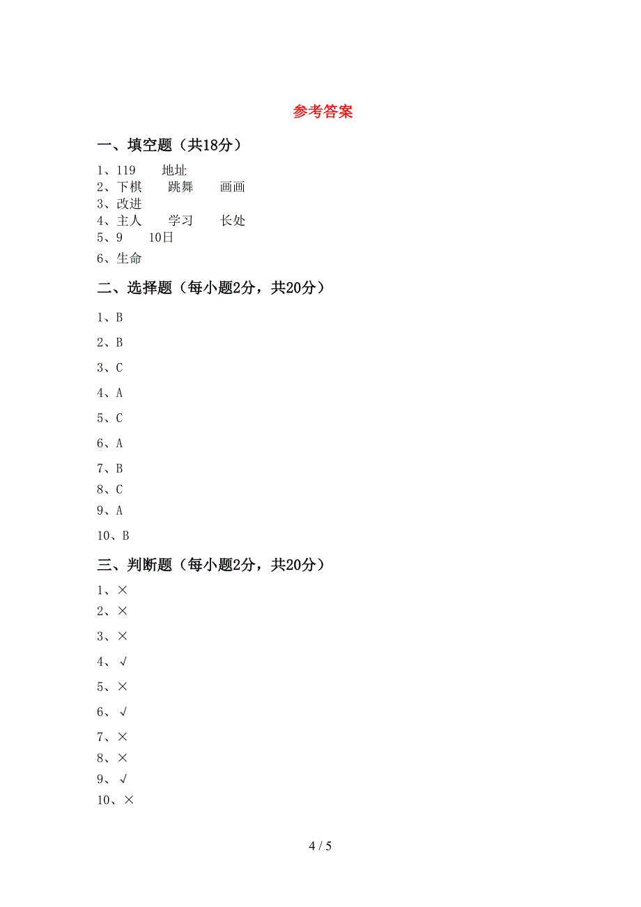 2022年部编版三年级道德与法治上册期中考试题及答案【各版本】.doc_第4页