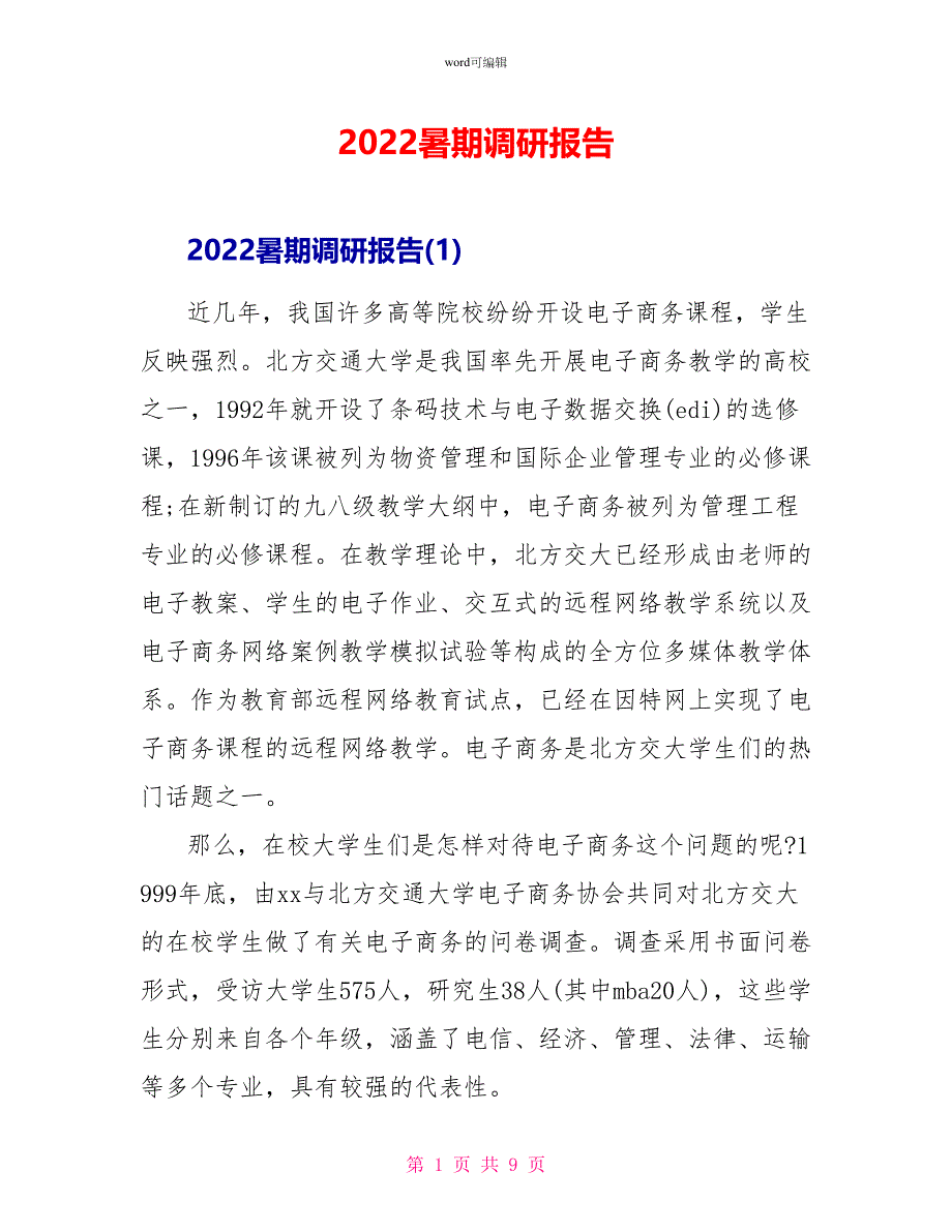 2022暑期调研报告_第1页