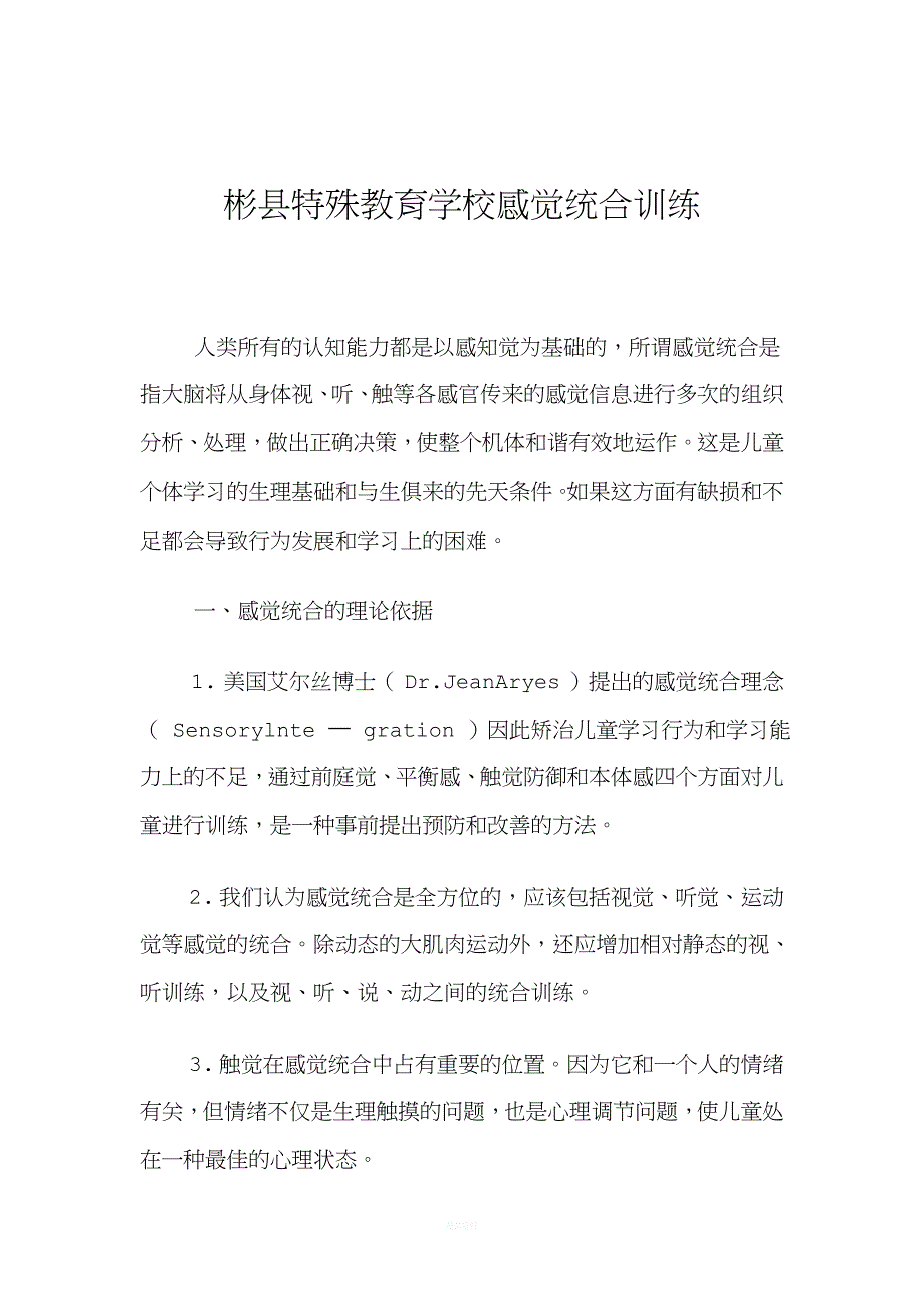 特教感觉统合训练项目.doc_第1页