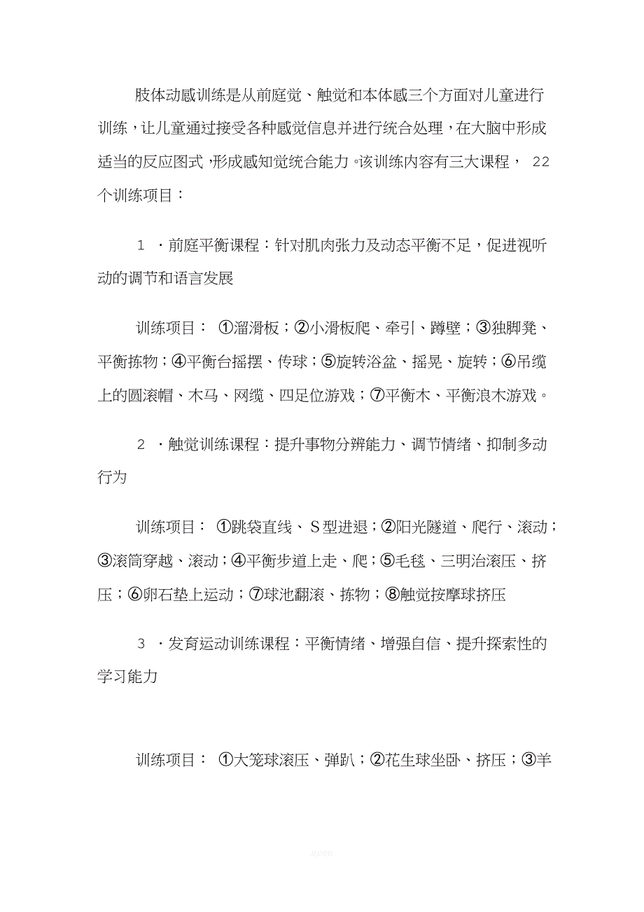 特教感觉统合训练项目.doc_第3页