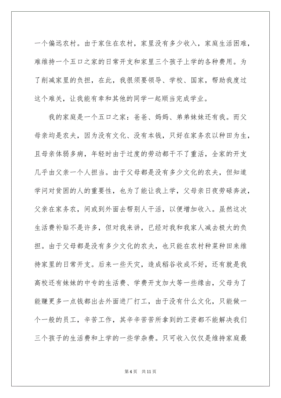 2023年补助申请书85范文.docx_第4页