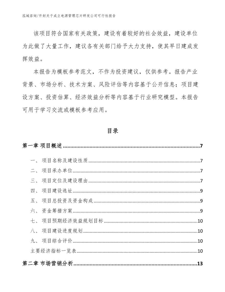 开封关于成立电源管理芯片研发公司可行性报告_第2页