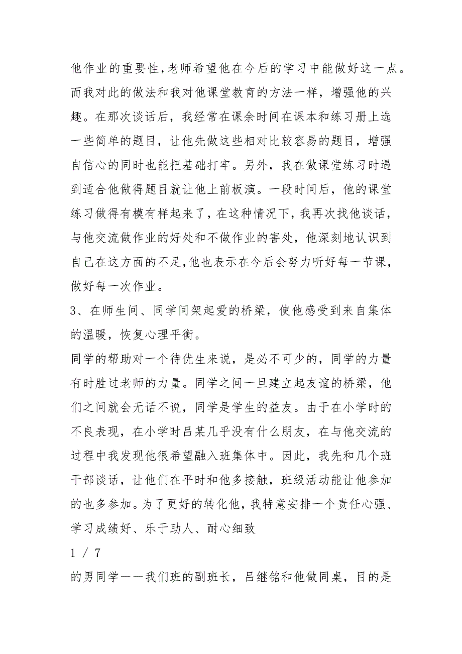 待优生辅导记录.docx_第3页