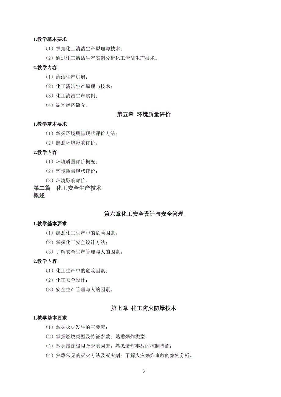 化工安全与环保教学大纲_第3页