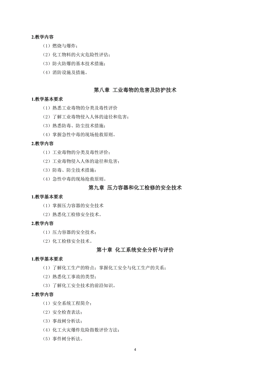 化工安全与环保教学大纲_第4页