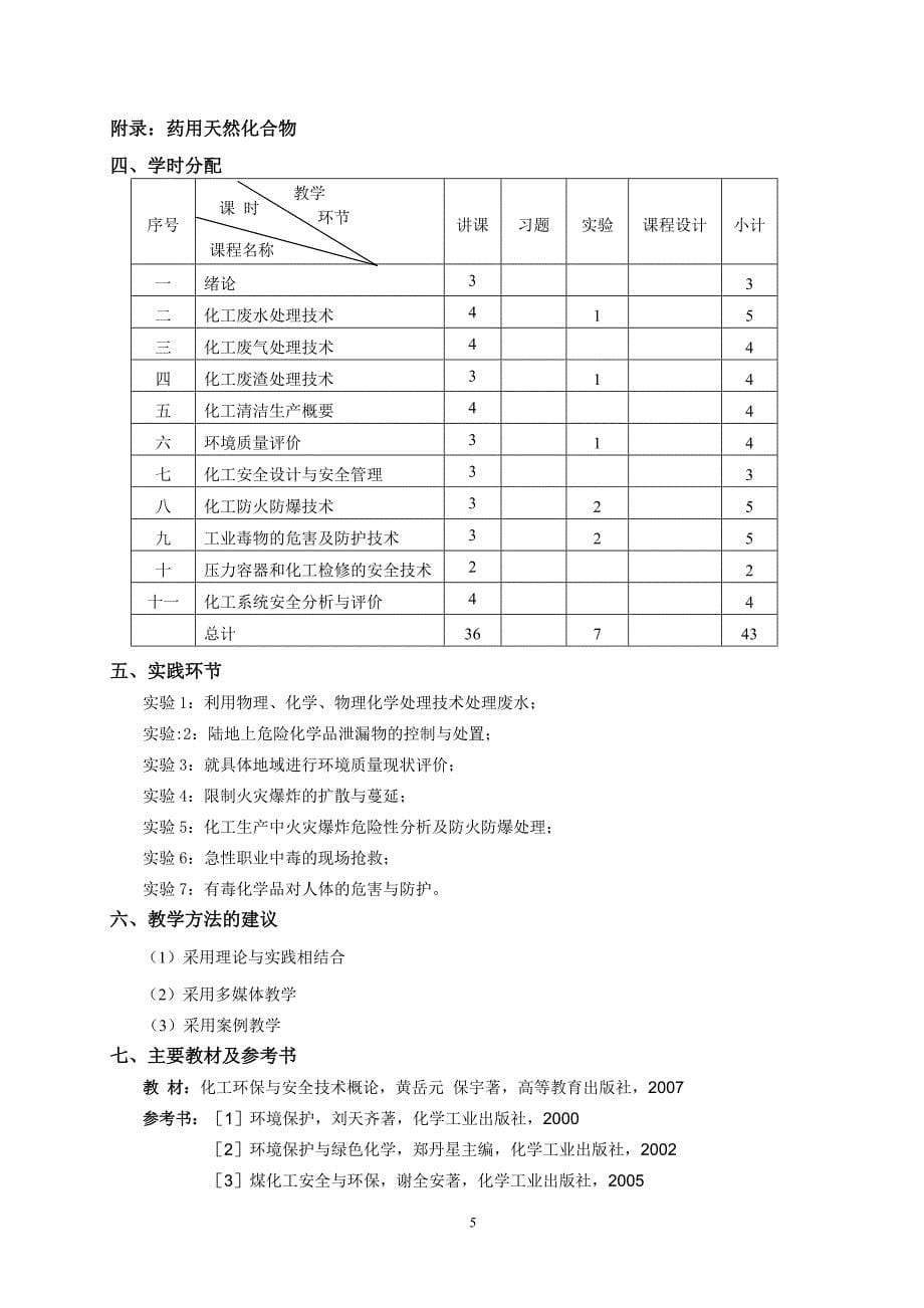 化工安全与环保教学大纲_第5页