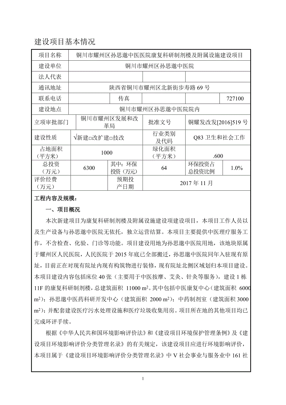 铜川市耀州区孙思邈中医医院康复科研制剂楼及附属设施建设项目环评报告.doc_第1页