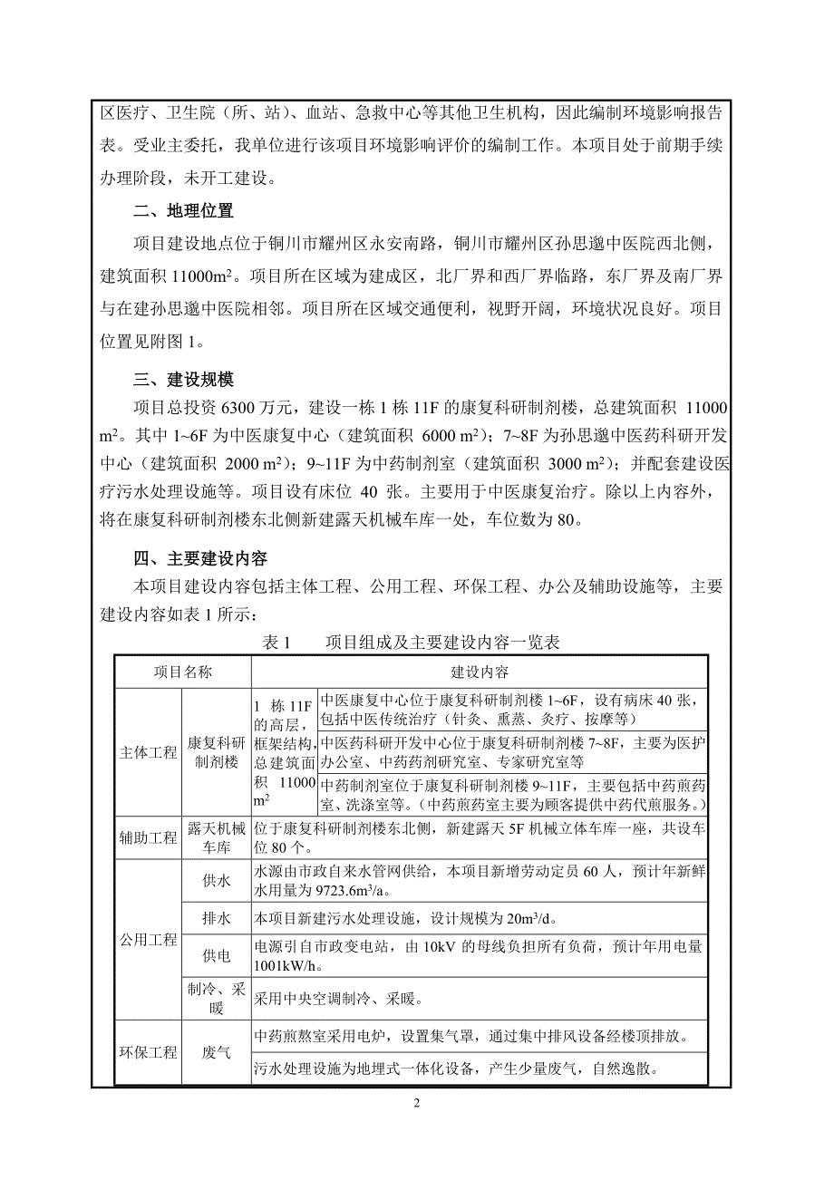 铜川市耀州区孙思邈中医医院康复科研制剂楼及附属设施建设项目环评报告.doc_第2页