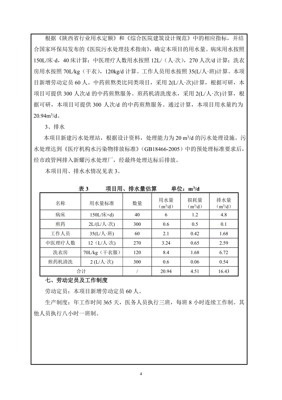 铜川市耀州区孙思邈中医医院康复科研制剂楼及附属设施建设项目环评报告.doc_第4页