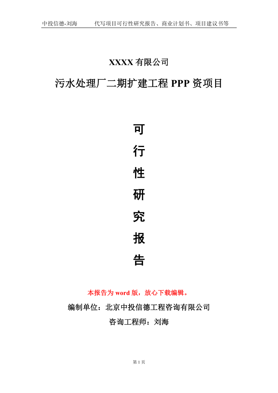 污水处理厂二期扩建工程PPP资项目可行性研究报告模板