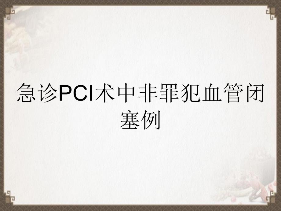 急诊PCI术中非罪犯血管闭塞例_第1页