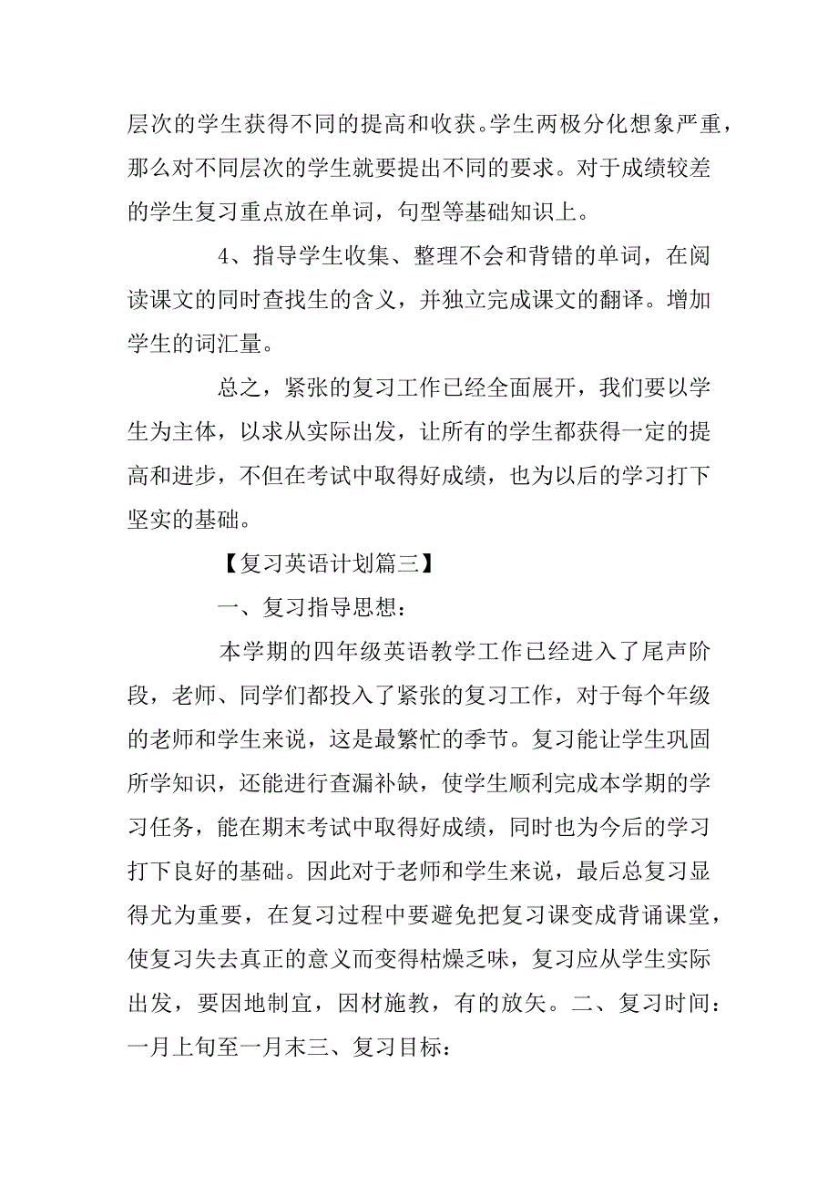 2023年小学四年级上册英语复习计划精选_第5页