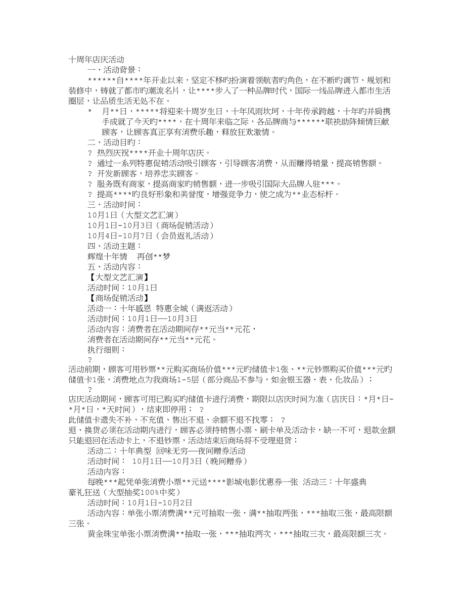 周年庆活动促销专题方案_第1页