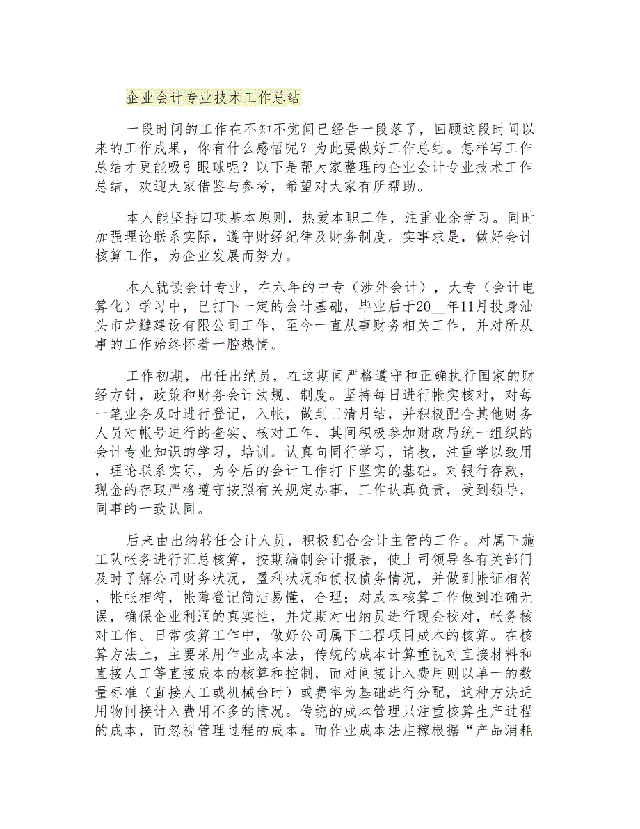 2021年企业会计专业技术工作总结_第1页