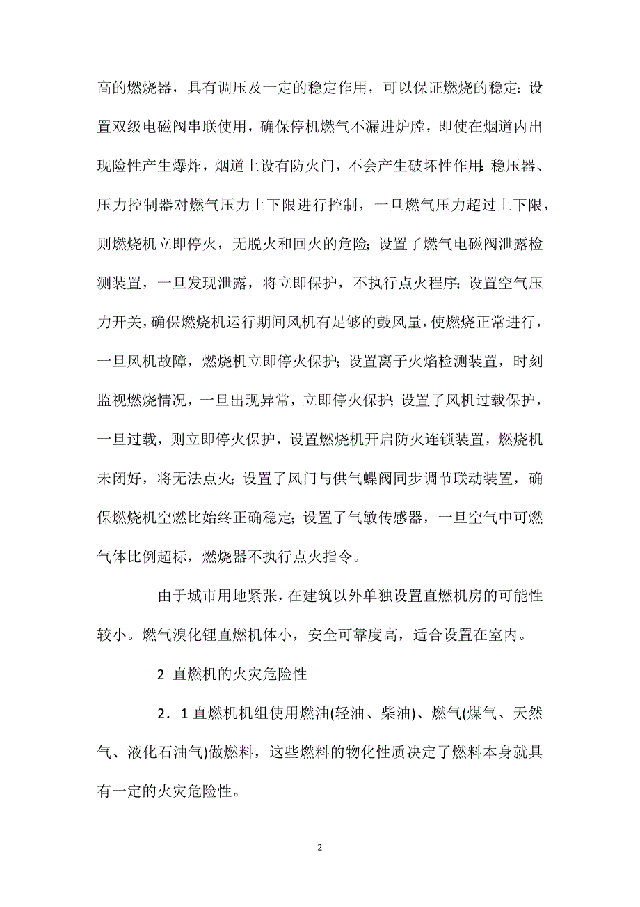 高层建筑内直燃机的火灾危险性及消防安全技术措施 (2)_第2页